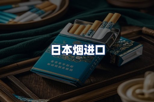 日本烟进口