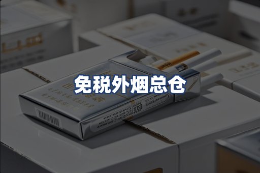 免税外烟总仓